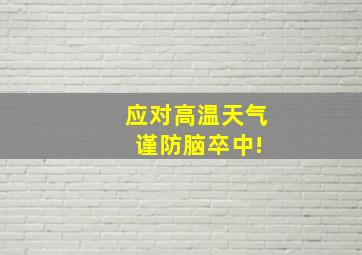 应对高温天气 谨防脑卒中!